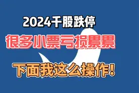 活久见，2024千股跌停！股灾让股民苦不堪言，接下来怎么搞？视频封面