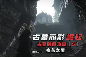 《古墓丽影：崛起》古墓破解攻略（5）痛苦之屋