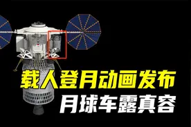 载人月球车透出更多信息！我国载人登月全流程动画发布！