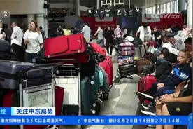 黎巴嫩与以色列机场大量航班取消或延误视频封面