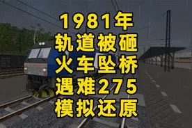 1981年成昆铁路，泥石流冲毁铁轨，火车坠桥，275人遇难！视频封面