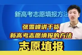 张雪峰讲干货：新高考志愿填报的方法！视频封面
