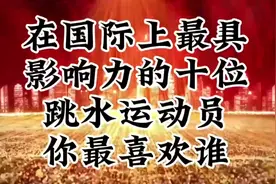 在国际上最具影响力的十位跳水运动员，你最喜欢谁？视频封面