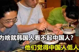 为啥就韩国人看不起中国人？网友：他们骨子里觉得中国人低人一等视频封面