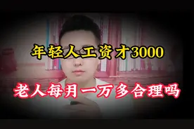 退休金上调引热议，年轻人工资才3000，老人每月一万多，合理吗？