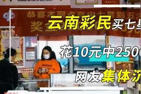 闹大了！云南一彩民10元彩票竟中了2500万，网友们集体沉默了！视频封面