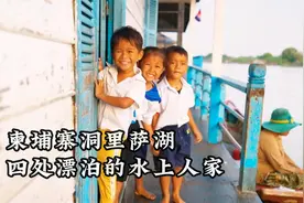柬埔寨洞里萨湖，没有国籍的水上人家，在湖里四处漂泊！视频封面