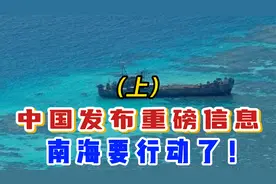 中国发布重磅信息，南海要行动了！（上）视频封面