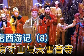 西游里菩提祖师的方寸山与如来的大雷音寺相比，简直太朴实无华了视频封面