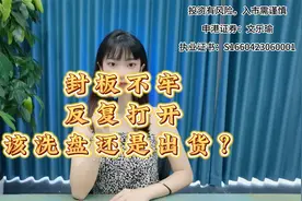 封板不牢，反复打开，该洗盘还是出货？视频封面