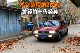 当年20多万的价格，能开上这台桑塔纳2000的，都应该是什么人？视频封面
