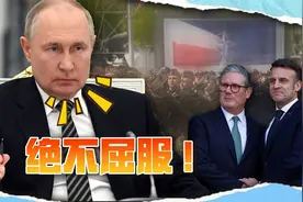 一旦英法出兵乌克兰，就是对俄开战！普京定调子：绝不屈服视频封面
