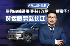对话腾势赵长江！易三方+云辇，腾势N9能否用科技书写新豪华？视频封面