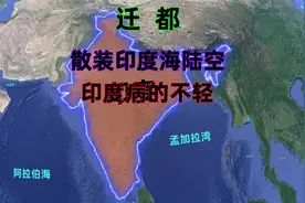 印度新德里迁都有多难，位置尴尬，军事冤大头，谁来保护？视频封面