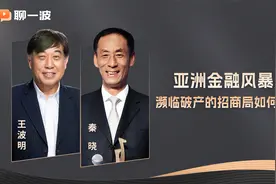 亚洲金融风暴后，濒临破产的招商局如何求生？视频封面