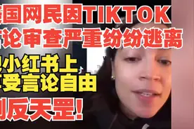 【熟肉】美国网民因TIKTOK的言论审查变严重纷纷逃离！视频封面