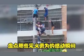 盘点那些见义勇为的感动瞬间，你们冲出去救人的姿势，帅呆了视频封面