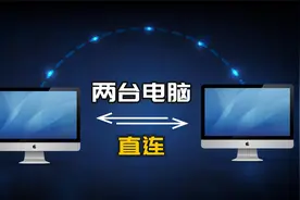 两台电脑直连！全网最简单、零成本的内网穿透，完全免费！视频封面
