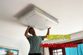 吸顶灯不亮了怎么修？很简单，大部分自己就能解决视频封面