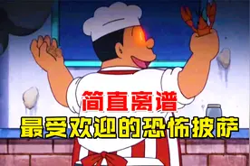 哆啦A梦：胖虎的恐怖披萨大受欢迎，对方身份让人吃惊视频封面