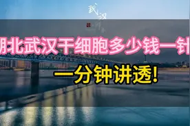 武汉干细胞多少钱一针，1分钟给你讲透！视频封面