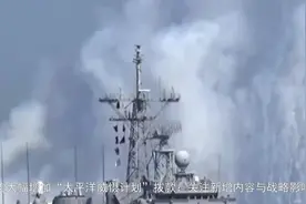 美大幅增加所谓“太平洋威慑计划”拨款，有哪些新增内容值得关注视频封面