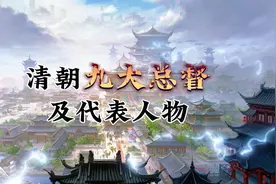 清朝九大总督及代表人物视频封面