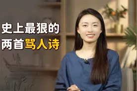 史上两首最狠的讽刺诗，骂人不带脏字，但却句句解气！视频封面