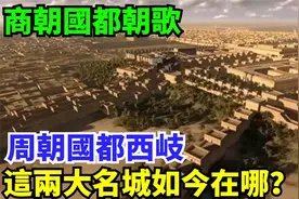 商朝国都朝歌，周朝国都西岐，古代的这两大名城如今在什么地方？视频封面