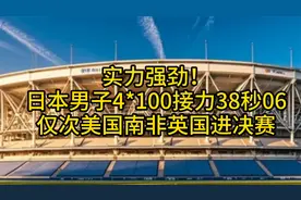 实力强劲！日本男子4100接力38秒06，仅次美国南非英国进决赛视频封面