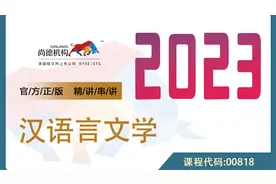 自考  汉语言文学  00181  尚德机构视频封面