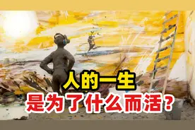 人这一生为什么而活？看完短片，我突然不迷茫了