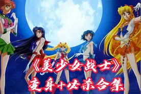 《美少女战士》变身必杀合集，哪个是你童年心中的女神视频封面