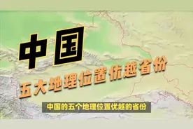 中国五大地理位置优越省份一览