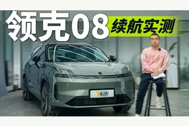【续航神话】领克08狂飙1300公里！实测结果让人腿软视频封面