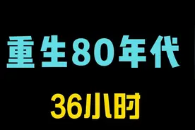 重生80年代：30小时#二次元#一口气看完系列视频封面