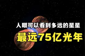 天上的星星离地球有多远？最远75亿光年，人眼看到最远的宇宙天体视频封面