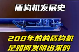 200年前的盾构机长啥样，它又是如何被发明出来的视频封面