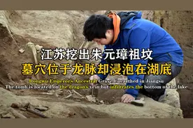 江苏挖出朱元璋祖坟，墓穴位于龙脉却泡在湖底，专家：万万挖不得视频封面