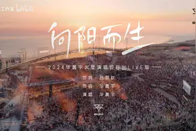 华晨宇看日出演唱会15分钟《向阳而生》（日出live版） #神级现场视频封面