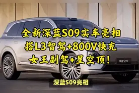 全新深蓝S09实车亮相，搭L3智驾+800V快充+女王副驾+星空顶！视频封面