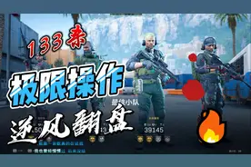 三角洲大战场极限133杀【39145分】@三角洲行动#击杀集锦