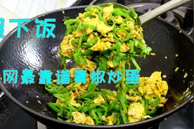 青椒炒蛋看似简单，实则有很多小技巧，今天把饭店不外传做法教你