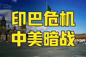 印巴局势突变！美国副总统刚离开印度，中美谁在敲打印度？视频封面