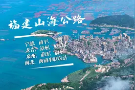 福建9市，山路+沿海公路自驾，闽南闽北最佳串联环线