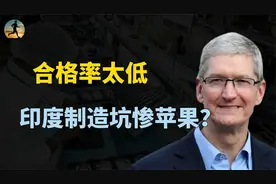 印度生产的iphone手机，在欧洲市场遭嫌弃，苹果被印度制造坑了？视频封面
