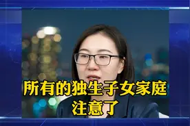 当年计划生育的家庭注意了视频封面