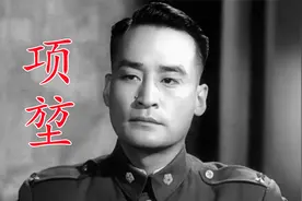 项堃，《南征北战》张军长成经典，为拍《停战以后》调入北影视频封面