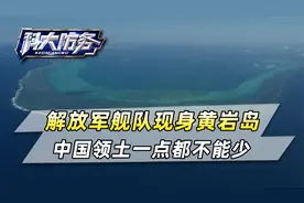 解放军舰队现身黄岩岛，不再给菲律宾退路，中国领土一点都不能少视频封面