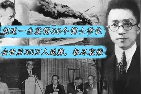 1937年，胡适前往美国“捞博士”，一生获得36个博士学位视频封面